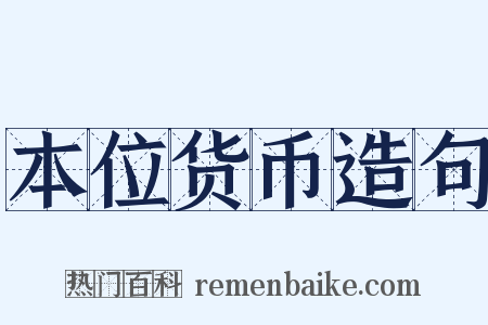 本位货币造句是什么意思的图片